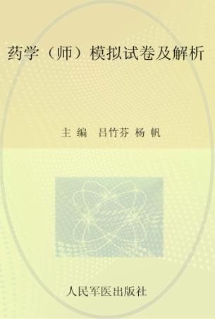 2012药学（师）模拟试卷及解析 封面