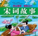 影响孩子一生的经典国学故事  宋词故事 封面