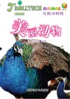 奇趣动物链 美丽动物 封面