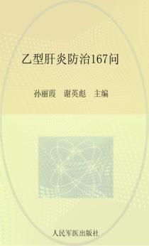 乙型肝炎防治167问 封面