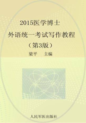 2015医学博士外语统一考试写作教程 封面
