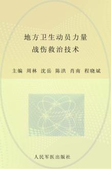 地方卫生动员力量战伤救治技术 封面