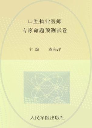 2014口腔执业医师专家命题预测试卷  第2版  .国家执业医师资格考试推荐辅导用书 封面
