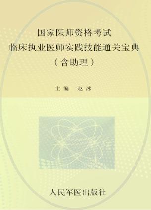 临床执业医师实践技能通关宝典 封面