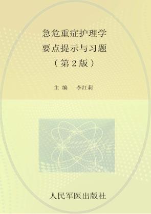 急危重症护理学高点提示与习题 封面