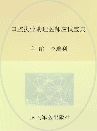 口腔执业助理医师应试宝典  2014 封面