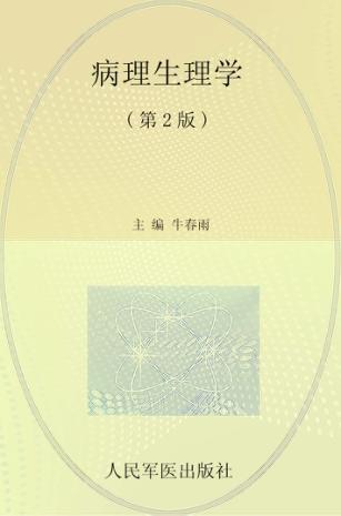 全国医学院校高职高专规划教材  病理生理学 封面