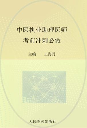 2012中医执业助理医师考前冲刺必做 封面