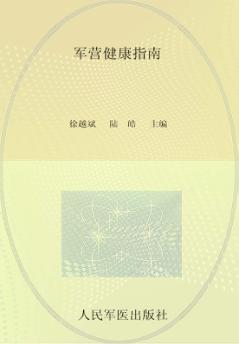 军营健康指南 封面