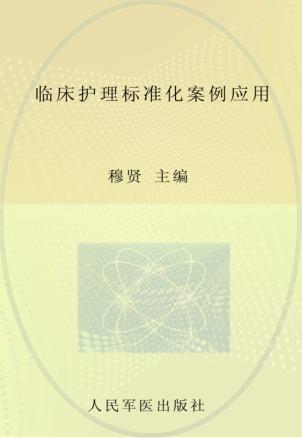 临床护理标准化案例应用 封面