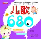 儿歌680 封面