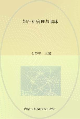 妇产科病理与临床 封面