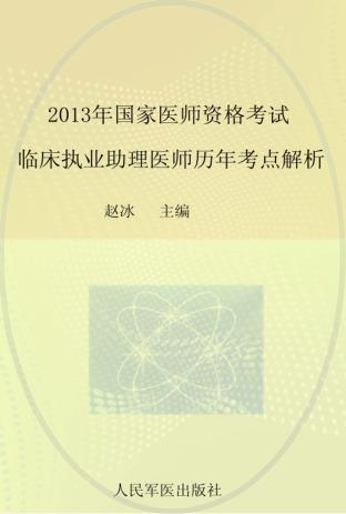 2013临床助理医师历年考点解析 封面