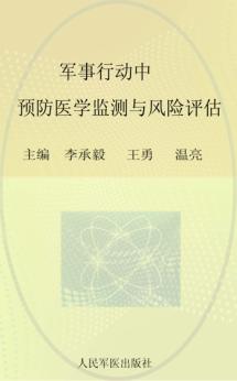 军事行动中预防医学监测与风险评估 封面