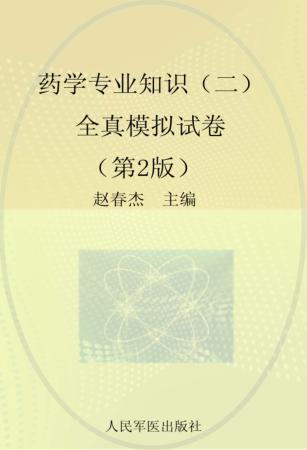 国家执业药师资格考试推荐辅导用书  2013药学专业知识  2  全真模拟试卷  第2版 封面