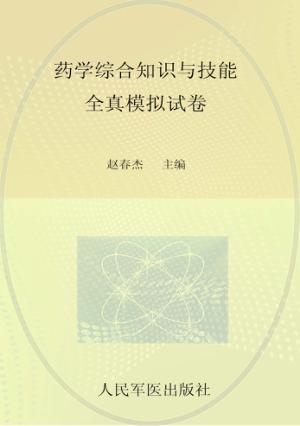 2013国家执业药师资格考试推荐辅导用书  药学综合知识与技能全真模拟试卷  第2版 封面