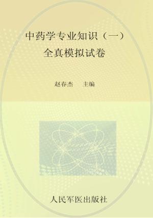 国家执业药师资格考试推荐辅导用书  2013中药学专业知识  1  全真模拟试卷  第2版 封面