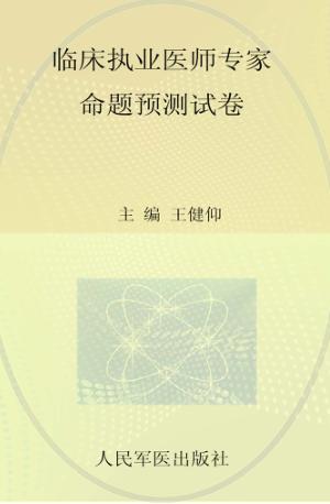国家执业医师资格考试推荐辅导用书 2013临床执业医师专家命题预测试卷 封面