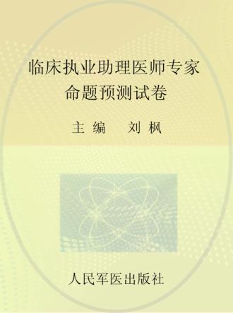 国家执业医师资格考试推荐辅导用书 2013临床执业助理医师专家命题预测试卷 封面