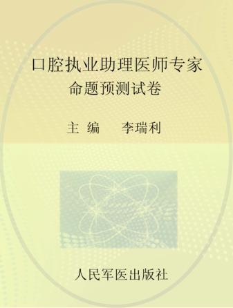 口腔执业助理医师专家命题预测试卷 封面
