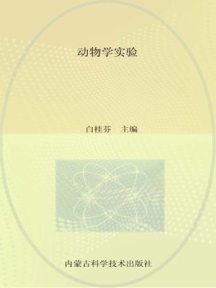 动物学实验 封面