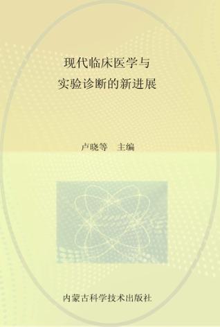 现代临床医学与实验诊断的新进展 封面