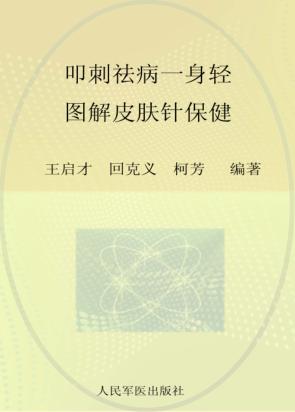 叩刺祛病一身轻 图解皮肤针保健 封面