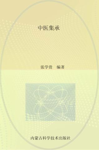 中医集承 封面
