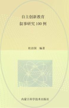 自主创新教育 叙事研究100例 封面