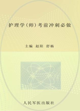 护理学（师）考前冲刺必做  2013 封面