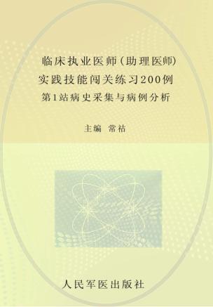 2013临床执业医师(助理医师)实践技能闯关练习200例 封面