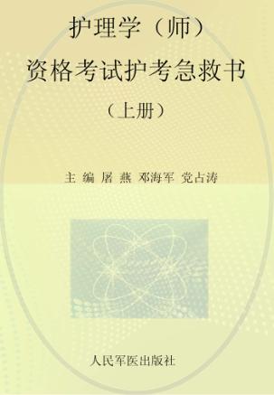 2013护理学师资格考试护考急救书  上  第3版 封面