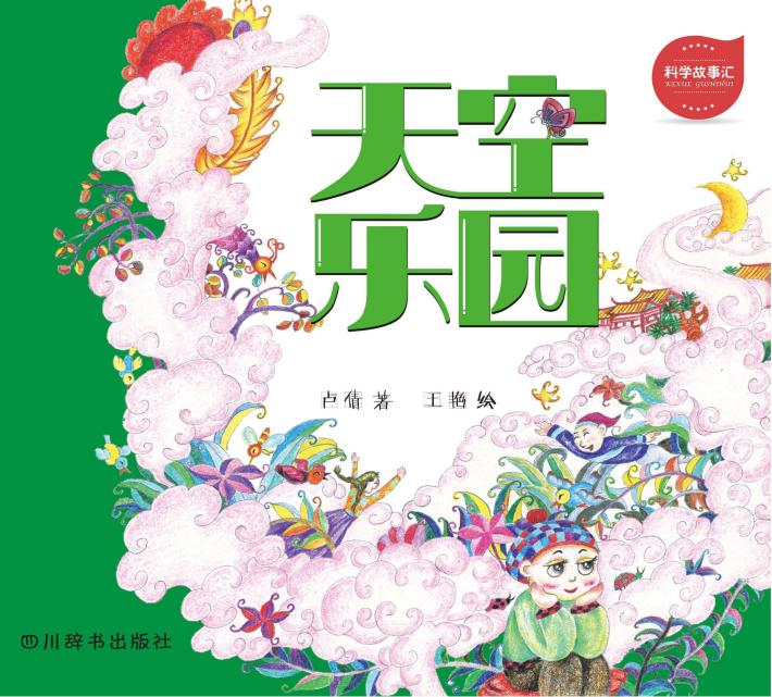 科学故事汇  1  天空乐园 封面