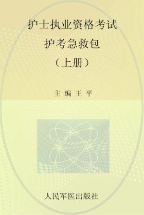 2013护士执业资格考试护考急救包  上 封面