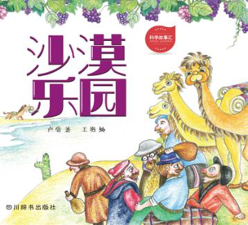 科学故事汇  3  沙漠乐园 封面