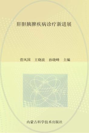 肝胆胰脾疾病诊疗新进展 封面