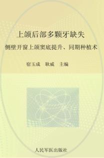 上颌后部多颗牙缺失  侧壁开窗上颌窦底提升、同期种植术 封面