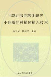 下颌后部单颗牙缺失  不翻瓣的种植体植入技术 封面