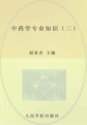 中药学专业知识  2 封面
