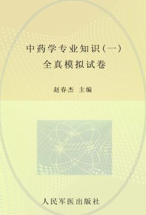 2012中药学专业知识一全真模拟试卷 封面