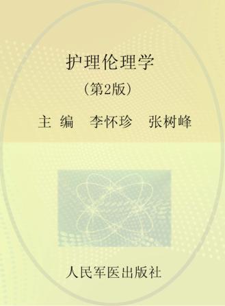 全国医学院校高职高专规划教材  护理伦理学 封面