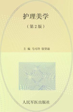 全国医学院校高职高专规划教材  护理美学 封面