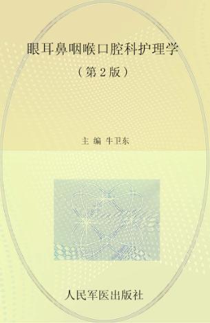 眼耳鼻咽喉口腔科护理学  第2版 封面