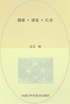 健康·康复·长寿 蒙古文 封面