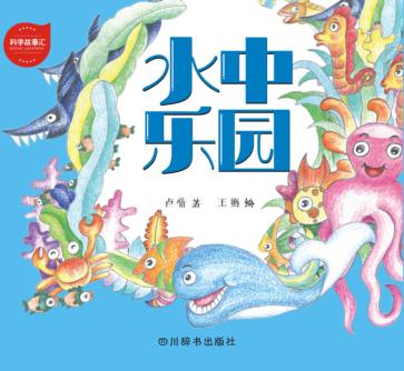 科学故事汇  2  水中乐园 封面