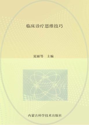 临床诊疗思维技巧 封面