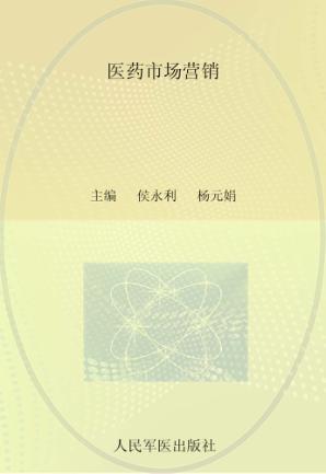 医药市场营销 封面
