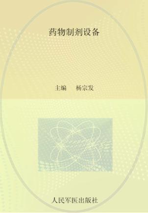 药物制剂设备 封面