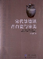 宋代景德镇青白瓷与审美 封面