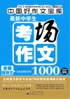 最新中学生考场作文1000篇 封面